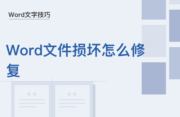 WPS中Word文件損壞怎么修復(fù)