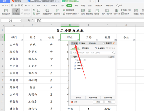 WPS中Excel怎么數據篩選和排序