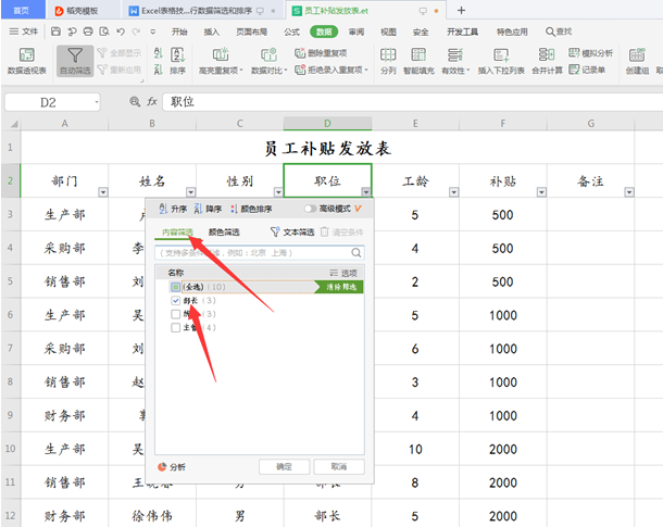 WPS中Excel怎么數據篩選和排序