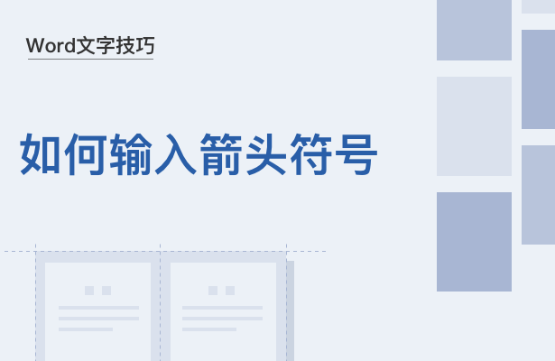 WPS中Word怎么打箭頭符號