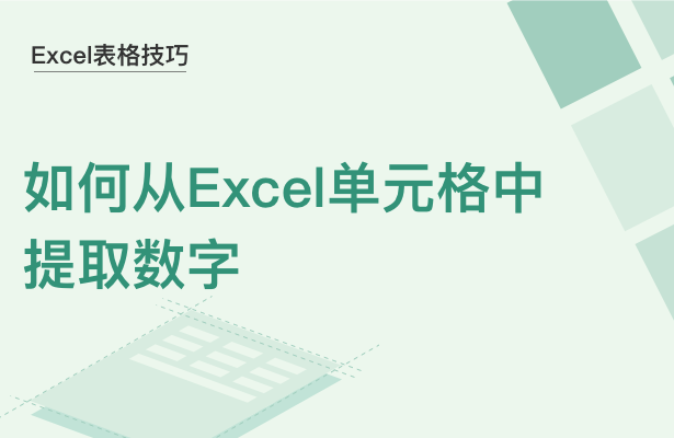 WPS中Excel怎么提取數字