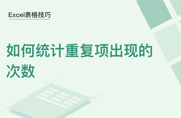 WPS中Excel怎么統計重復項出現的次數