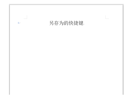 WPS中Word另存為快捷鍵怎么用