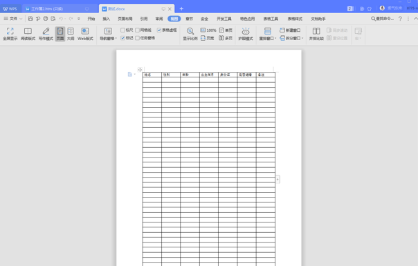 WPS中Word表格表頭怎么重復顯示