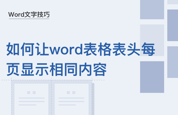 WPS中Word表格表頭怎么重復顯示