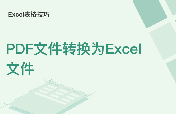 WPS中PDF文件怎么轉(zhuǎn)換為Excel