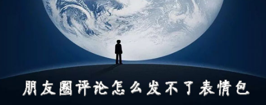 微信朋友圈評論發不了表情包怎么回事