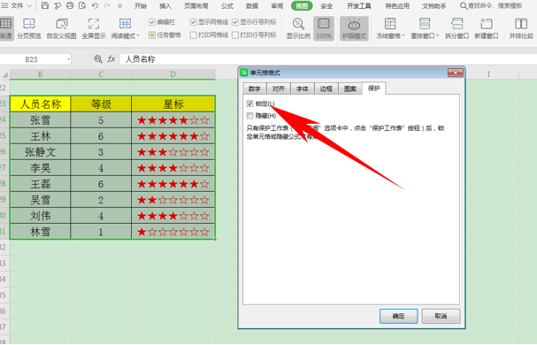 WPS中Exce怎么鎖定單元格內(nèi)容