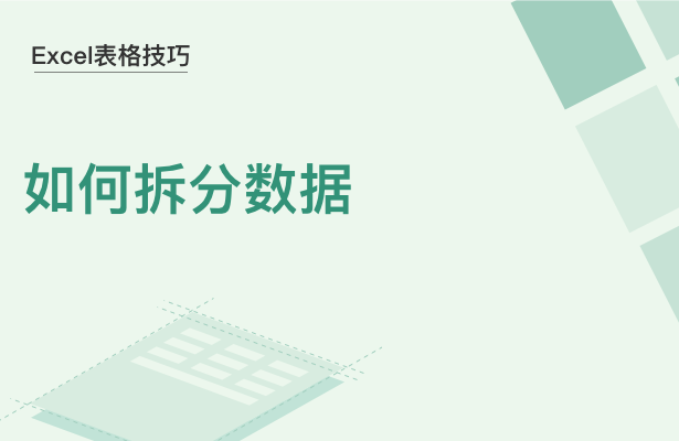 WPS中Excel如何拆分?jǐn)?shù)據(jù)