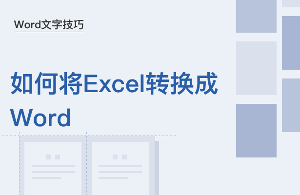 WPS中Excel怎么轉換成Word