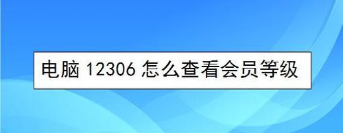 電腦12306如何查看會員等級