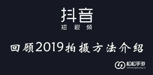抖音如何拍攝回顧2019
