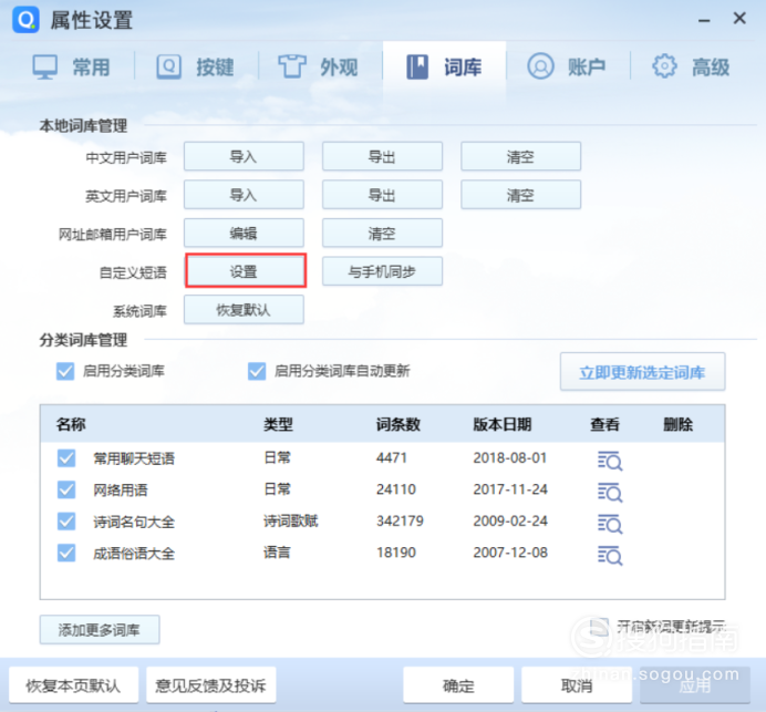 QQ拼音輸入法怎么設置快捷短語