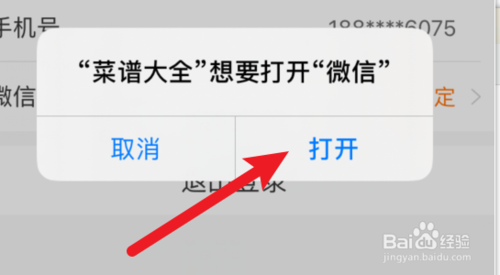 菜譜大全app如何綁定微信號