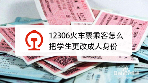 12306火車票乘客如何把學生更改成人