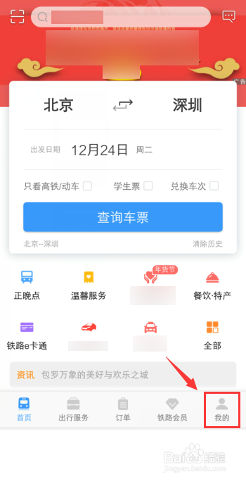 12306火車票乘客如何把學生更改成人