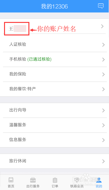12306火車票乘客如何把學生更改成人