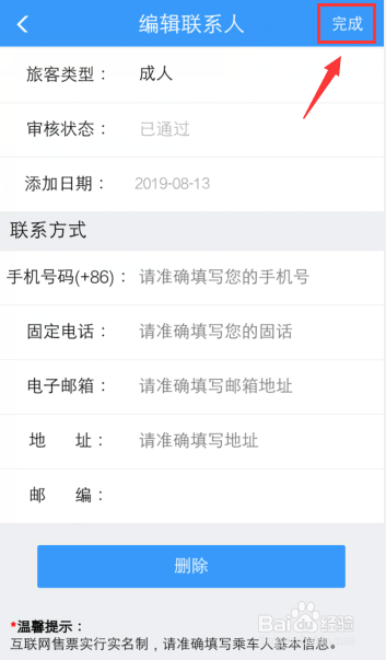 12306火車票乘客如何把學生更改成人