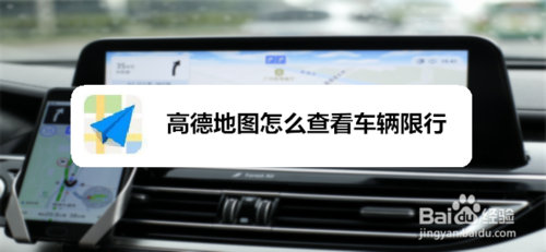 高德地圖如何查看車輛限行