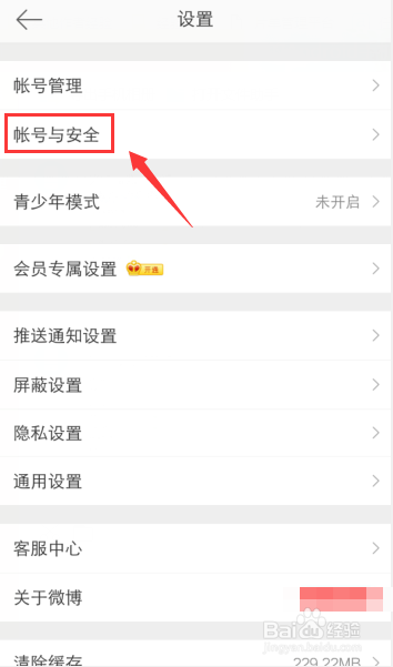 手機如何退出電腦設備登錄的微博賬號