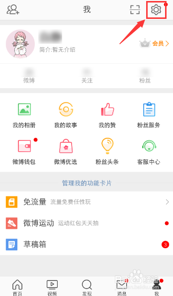 手機如何退出電腦設備登錄的微博賬號