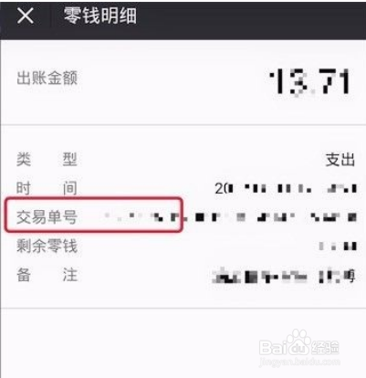 微信支付怎么查詢支付訂單號(hào)