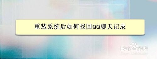 重裝系統后怎么找回QQ聊天記錄