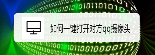 怎么一鍵打開對方qq攝像頭