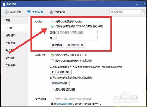 怎么設置電腦QQ獨立密碼鎖