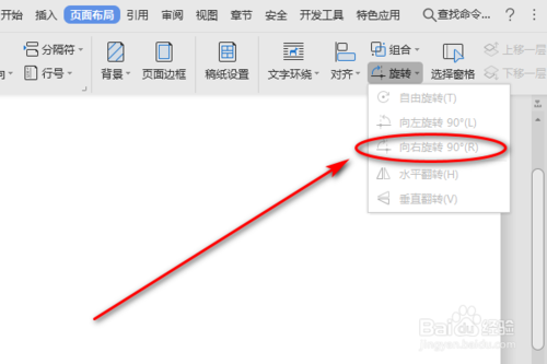 Word向右旋轉(zhuǎn)功能怎么使用