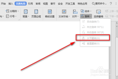 Word水平翻轉功能怎么使用