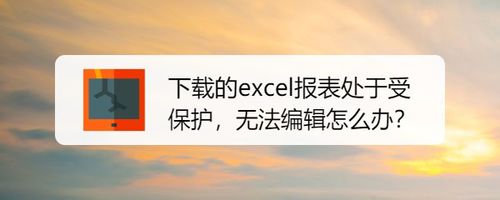 excel報表無法編輯怎么辦