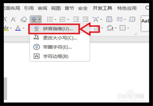 WPS怎么快速給漢字標注拼音