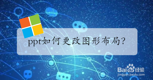 ppt怎么改圖形布局？