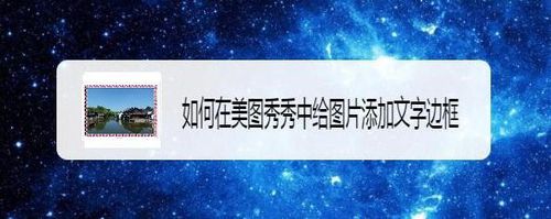 美圖秀秀怎么給圖片添加文字邊框？