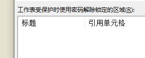 Excel怎么設置允許編輯的區域?