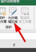 Excel怎么設置允許編輯的區域?