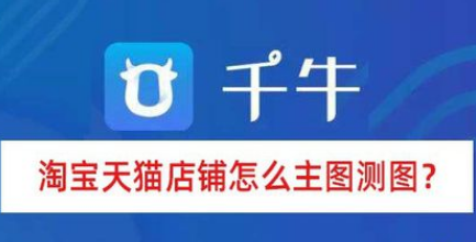淘寶天貓店鋪如何主圖測圖？
