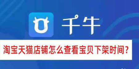 淘寶天貓店鋪如何查看寶貝下架時(shí)間？