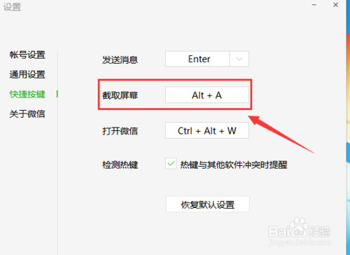 電腦版微信屏幕截圖快捷鍵怎么設(shè)置