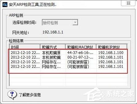 Windows7如何查殺ARP病毒？