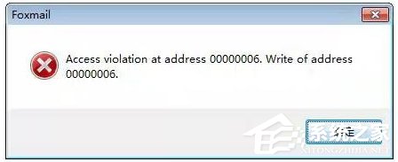 Win7運行foxmail提示access violation錯誤怎么辦?