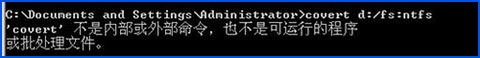 WinXP環境下磁盤格式FAT32轉NTFS命令是什么?
