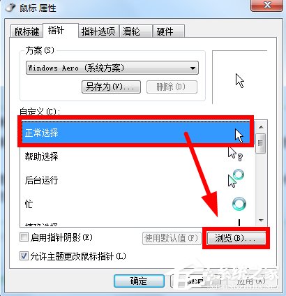Win7鼠標指針怎么改?