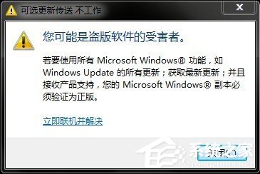 Win7系統提示你可能是盜版軟件的受害者如何處理？