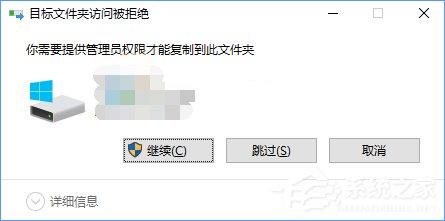 Win10復制文件夾提示“目標文件夾訪問被拒絕”怎么辦?