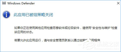 Win10 defender提示“此應(yīng)用已被組策略關(guān)閉”怎么辦？