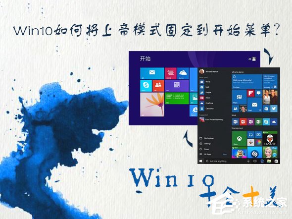 Win10如何將上帝模式固定到開始菜單?