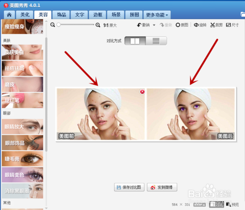 美圖秀秀眼睛變色效果怎樣制作