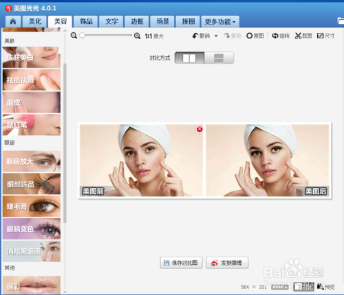 美圖秀秀睫毛膏效果怎么制作